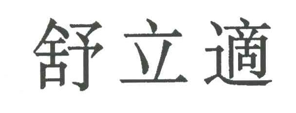 舒立适