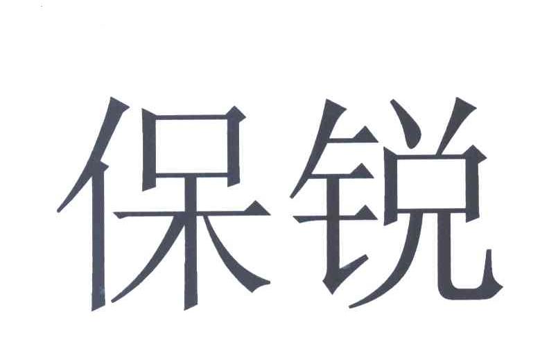 保锐