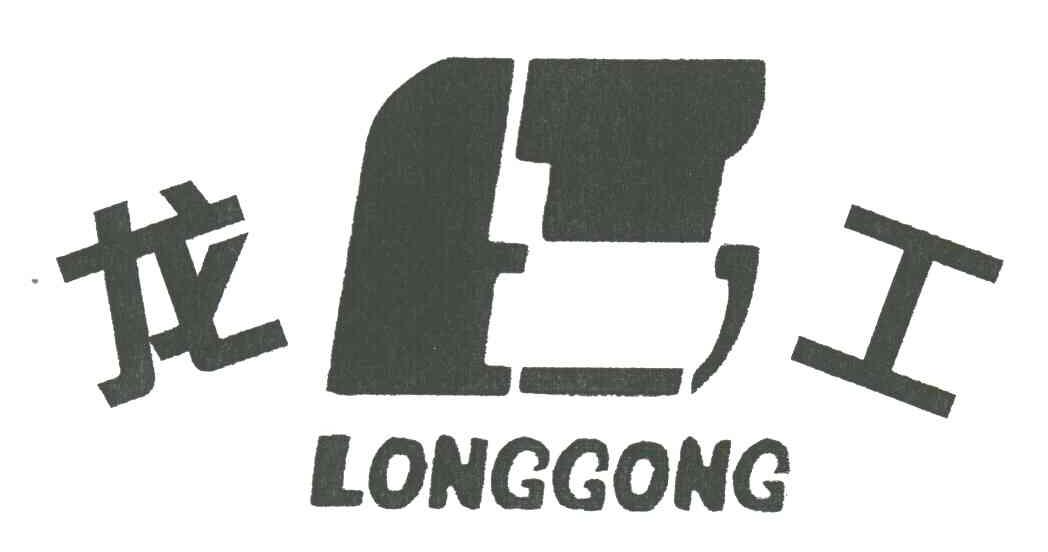 龙工