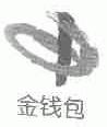 金钱包