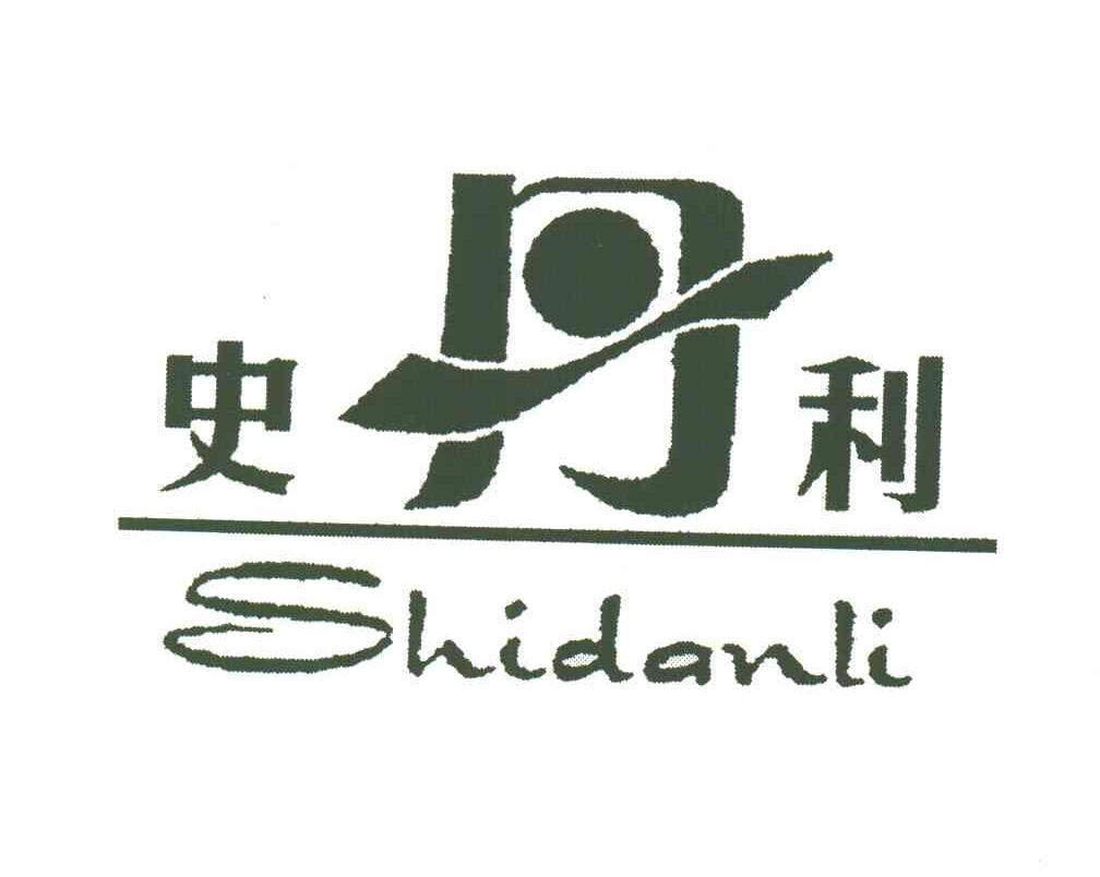 史丹利