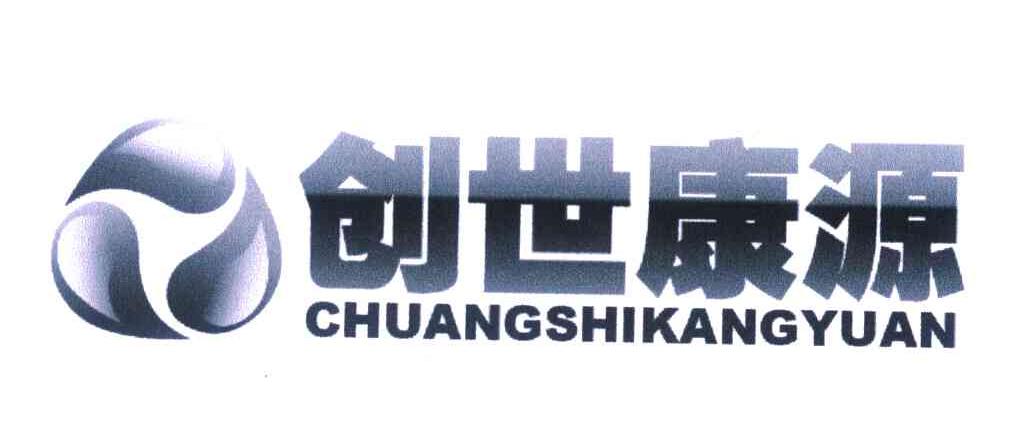 创世康源