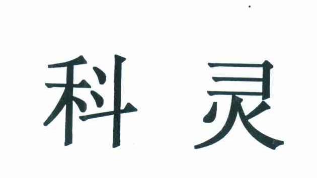 科灵