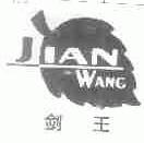 剑王