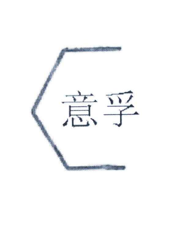 意孚