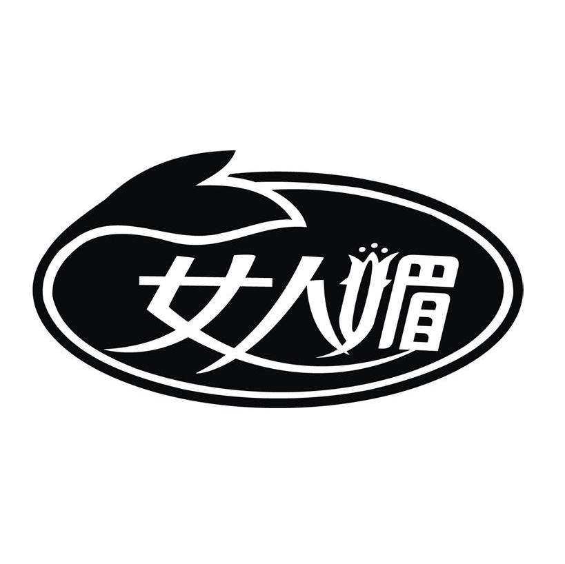 女人媚
