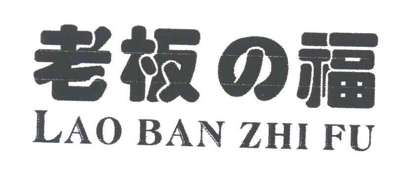 老板福;LAO BAN ZHI FU