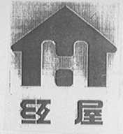 红屋