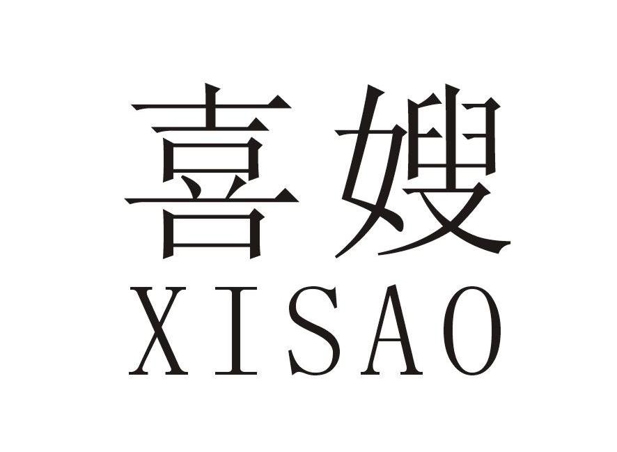 喜嫂