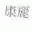 康丽