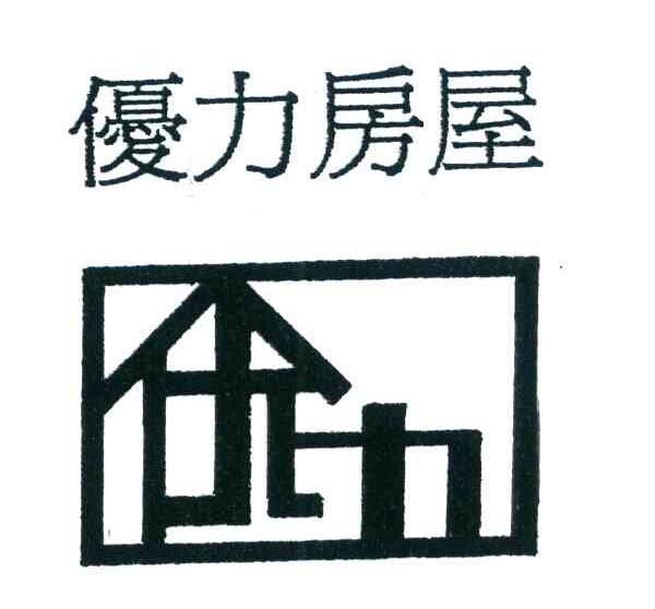 优力房屋