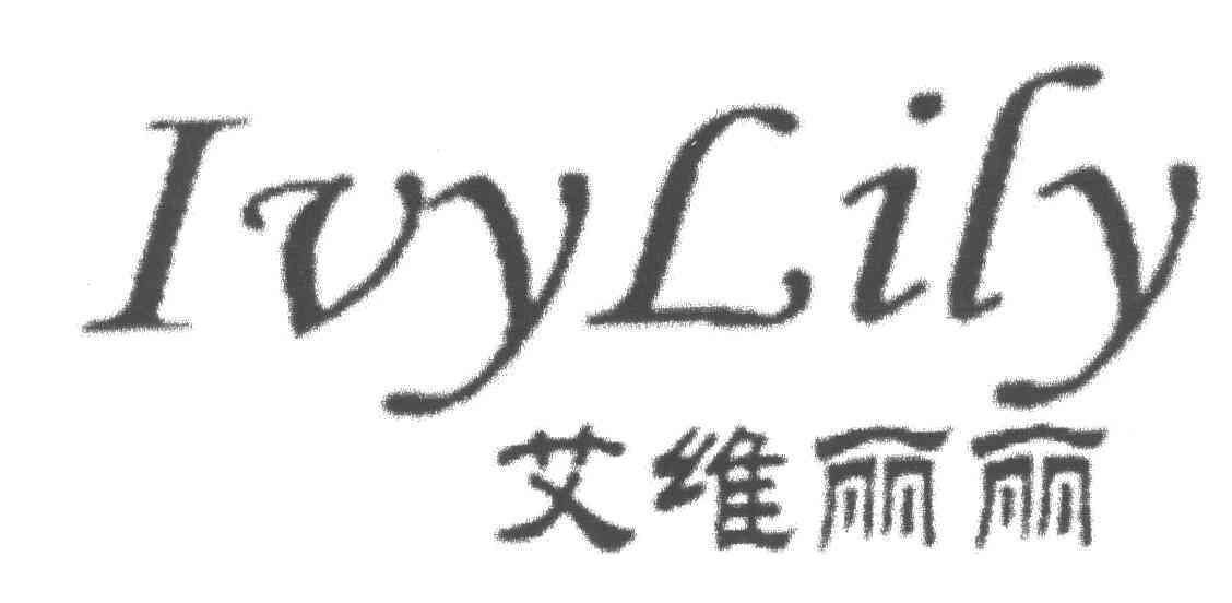 艾维丽丽;IVYLILY