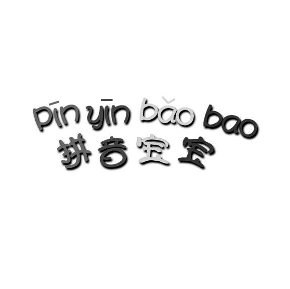 拼音宝宝