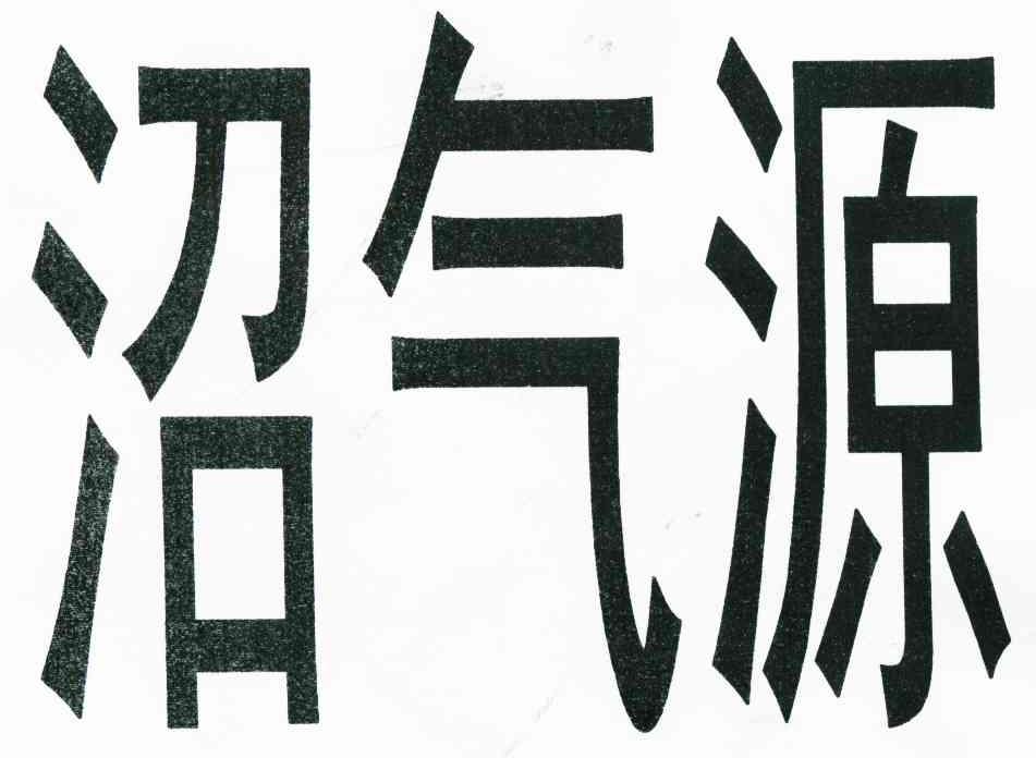 沼气源