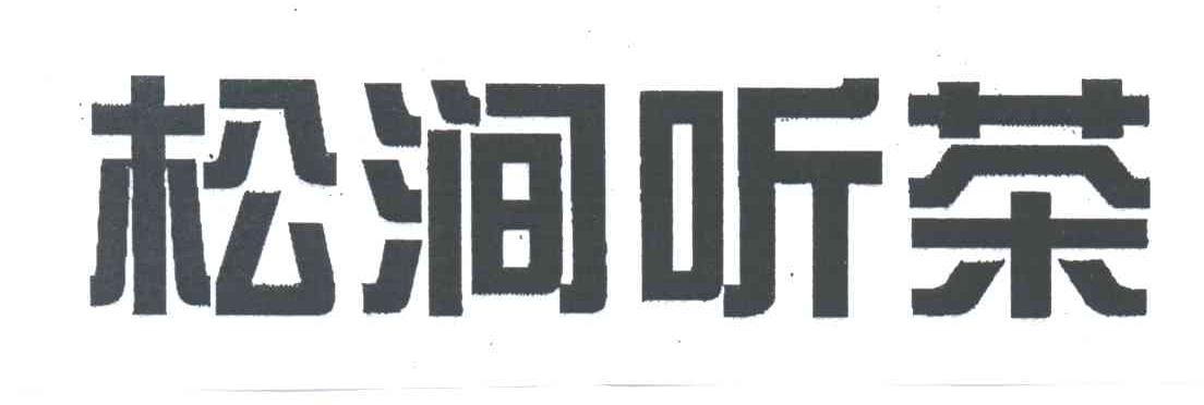 松涧听茶