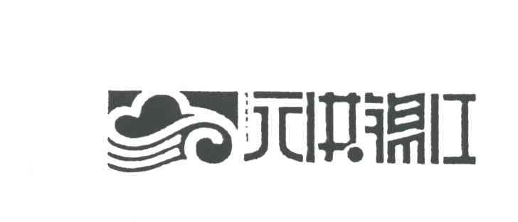 元洪锦江