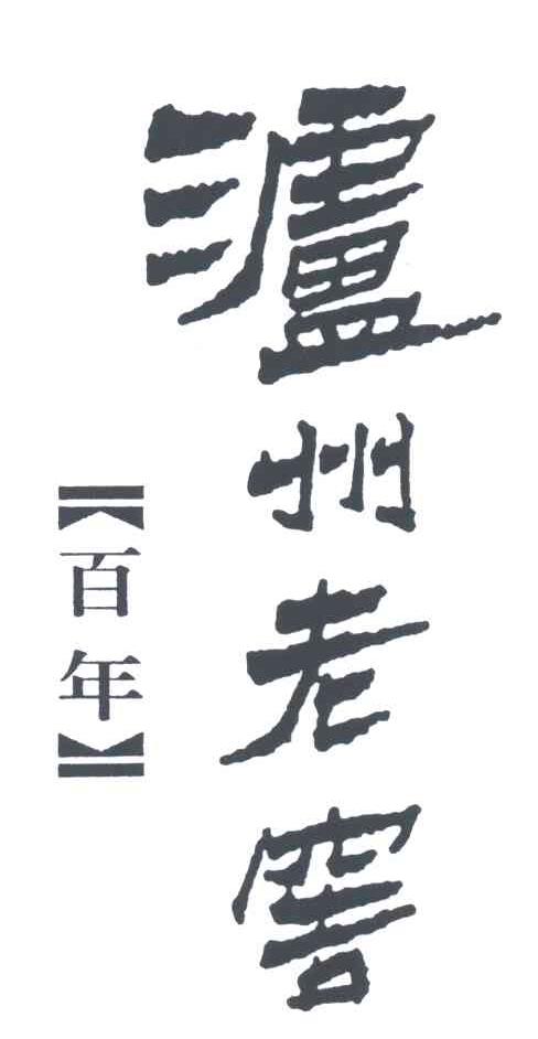 泸洲老窖;百年