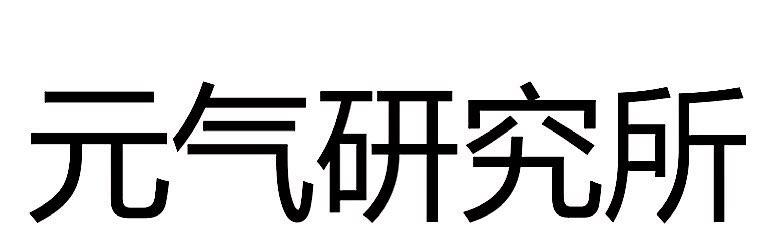 元气研究所