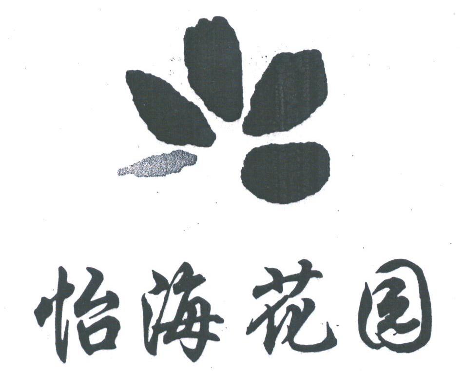 怡海