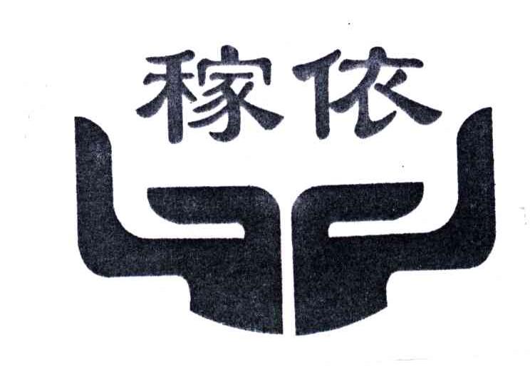稼依