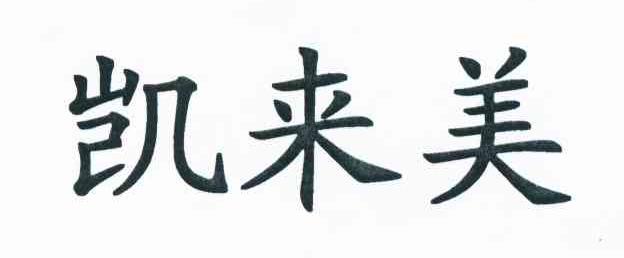凯来美