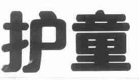 护童