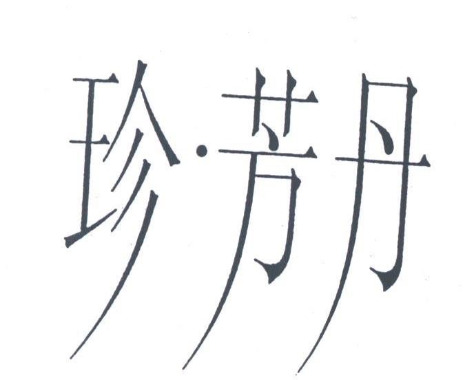 珍芳丹