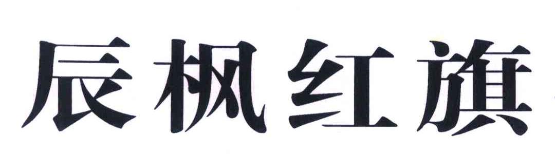 辰枫红旗