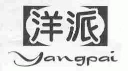 洋派