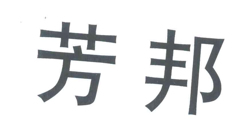 芳邦