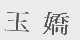 玉娇