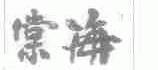 海棠