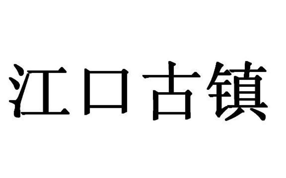 江口古镇