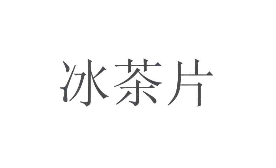 冰茶片