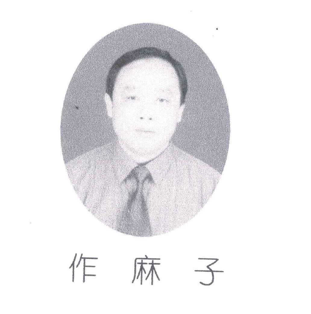作麻子