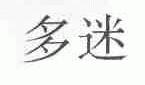 多迷