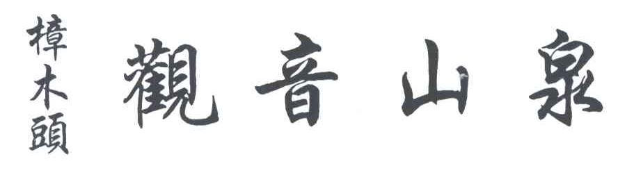 观音山泉;樟木头