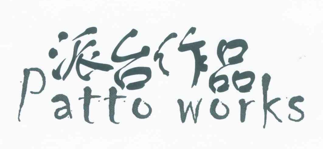 派台作品 PATTO WORKS