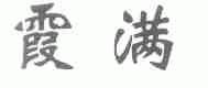 霞满
