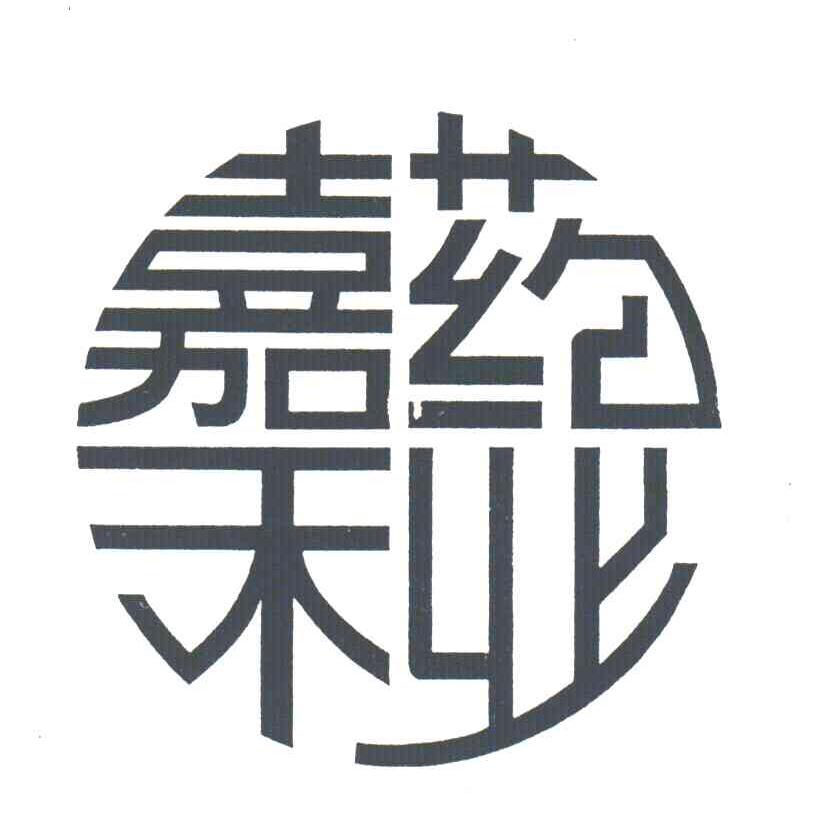 嘉禾药业