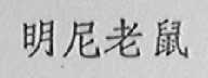 明尼老鼠