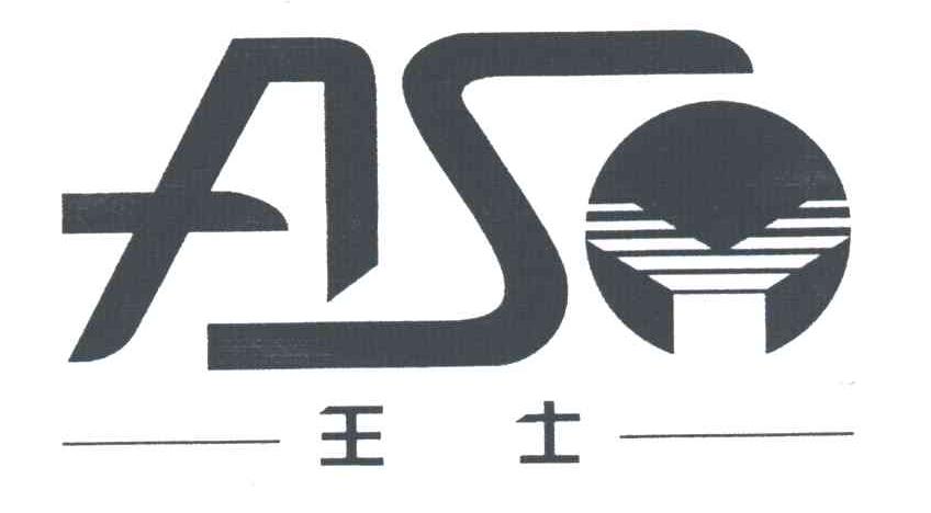王士ASY