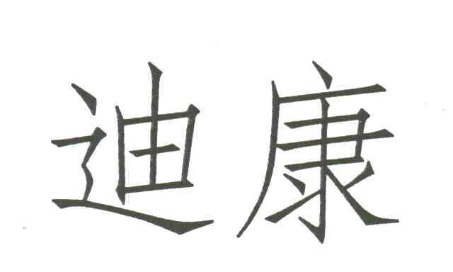迪康