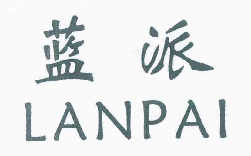 蓝派