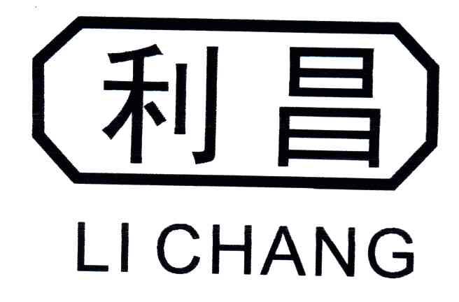利昌