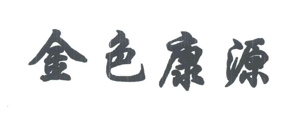金色康源