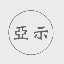 亚示