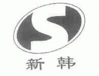 新韩
