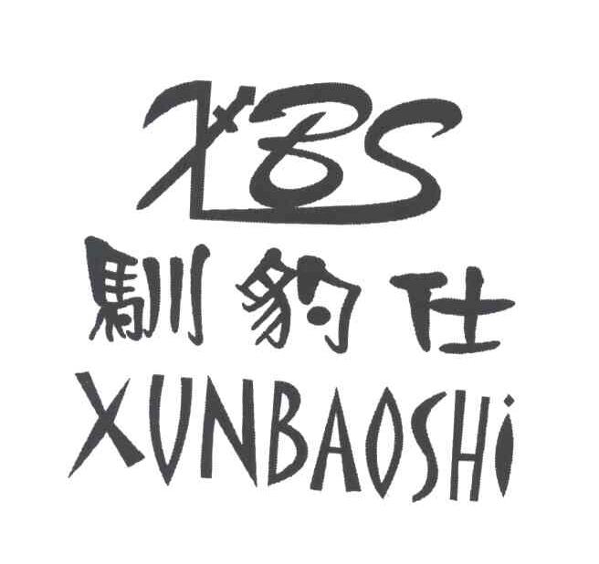 驯豹仕;XBS