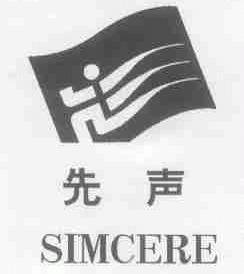 先声;SIMCERE